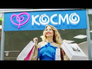 Космо - Не поспішай: Ціни знижено. Вистачить усім